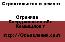  Строительство и ремонт - Страница 10 . Свердловская обл.,Камышлов г.